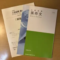 入試必携英作文 Write to the Point 四訂版 本誌+解答編のサムネイル