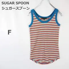 【シュガースプーン】タンクトップ リプ ストライプ レイヤード マルチカラー Fのサムネイル