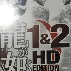 龍が如く 1&2 HD EDITION