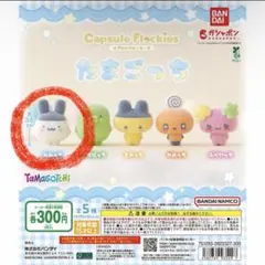 たまごっち カプセルフロッキーズ みみっち