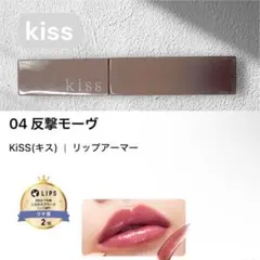 kiss リップアーマー 04 反撃モーヴ 口紅 コスメ メイク ティントのサムネイル