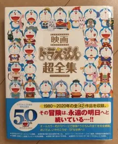 映画 ドラえもん超全集-ドラえもん50周年特別企画本