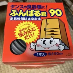 ニトムズ ふんばる君90 家具転倒防止安定板 5個セットのサムネイル