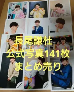 長尾謙杜　なにわ男子 公式写真 まとめ売り　141枚
