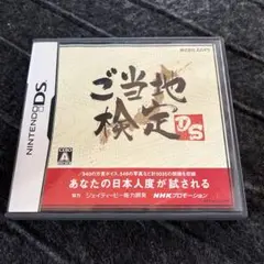 ご当地検定DS