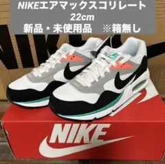 NIKEコリレート　22cm