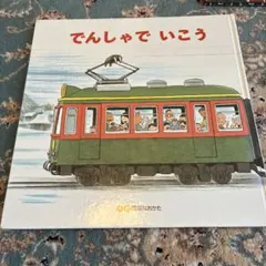 大きな大きな絵本 でんしゃでいこうでんしゃでかえろう 縦横50cm×50cm