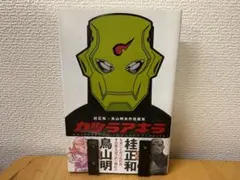 桂正和 × 鳥山明共作短編集 カツラアキラ 集英社