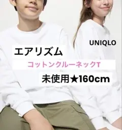 【新品未使用】エアリズムコットンクルーネックTシャツ★長袖160cm