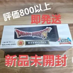 ドラゴンクエスト ふくびき所スペシャル B賞 ロゴデザインライト