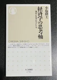 経済学の思考軸 小塩隆士 ちくま新書