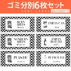 大人気♡ゴミ分別ラベル【ジオメトリW-ゴミ】6枚セット‼︎のサムネイル