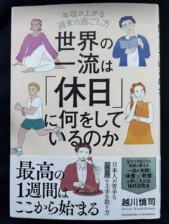 世界の一流は「休日」に何をしているのか