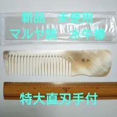 理容　櫛　コーム　マルヤ　水牛　ベーク　アメ角 2025年最新】マルヤ櫛の人気アイテム - メルカリ