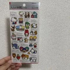 大人の図鑑シール サンリオキャラクターズレトロ編