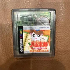 ハム太郎 ゲームボーイカラー専用