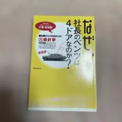 なぜ、社長のベンツは4ドアなのか? : 誰も教えてくれなかった!(裏)会計