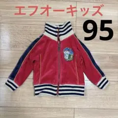エフオーキッズ　エフオー　ジャケット 95cm 赤　男の子　男女兼用　上着　秋