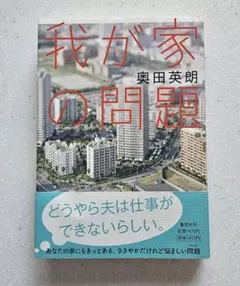 【単行本・初版】我が家の問題　奥田英朗　集英社