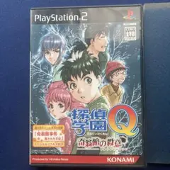 探偵学園Q 奇翁館の殺意　PS2
