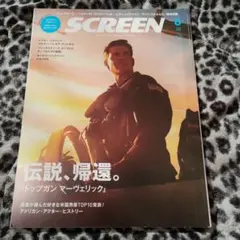 SCREEN 6月号 トップガン マーヴェリック特集