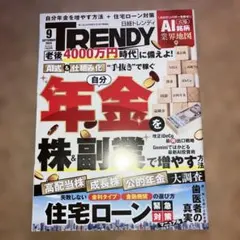 日経トレンディ 2026年9月号