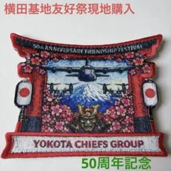 横田基地 友好祭 2025 ワッペン 2枚 - メルカリ