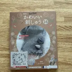 デアゴスティーニかわいい刺繍⑯材料・キット付 【新品・未使用】