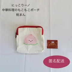 にっこりーノ ポーチ 中華料理のもこもこポーチ 桃まん