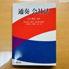 通奏 会社法