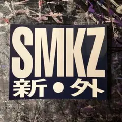 SMKZ 新・外ステッカー