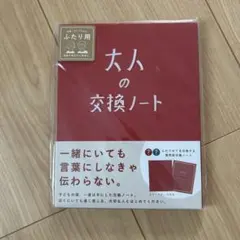 大人の交換ノート ふたり用