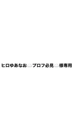 ヒロゆあなお☁️プロフ必見☁️様専用
