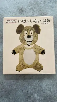 いないいないばあ