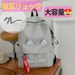 猫耳リュック グレー 大容量