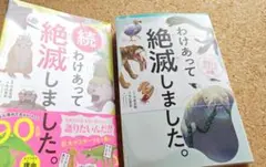 わけあって絶滅しました。＆続・わけあって絶滅しました。 2冊セット