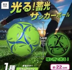 値下げ中！光る！蛍光サッカーボール(5号) 新品 未使用品 - メルカリ