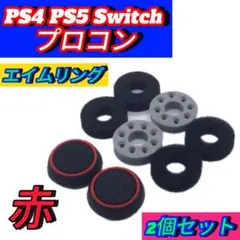 エイムリングセット赤・ PS4 PS5 Switch プロコン