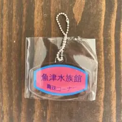 魚津水族館 真珠コーナー ロゴ アクリルストラップ