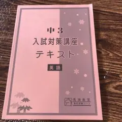 2026年最新】馬渕教室 中3の人気アイテム - メルカリ