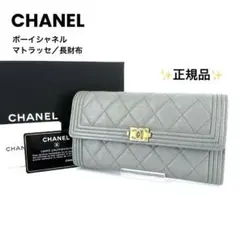 ★正規品★シャネル★ボーイシャネル★マトラッセ★長財布★キャビアスキン★グレー