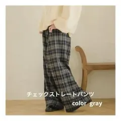 amr.　チェックストレートパンツ　グレー