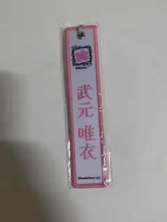 櫻坂46 武元唯衣 ネームタグキーホルダー 白 会場限定