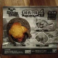 モンスターハンター 捕獲し隊4 ドシャグマ