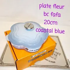 LE CREUSET ルクルーゼ ココットフルール 水色 両手鍋 花形 限定色
