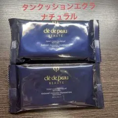 タンクッションエクラ　ナチュラル　2個
