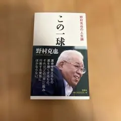 この一球 野村克也の人生論