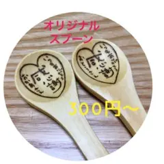 名前入れ　オリジナルスプーン　出産祝　結婚祝　お礼　プチギフト