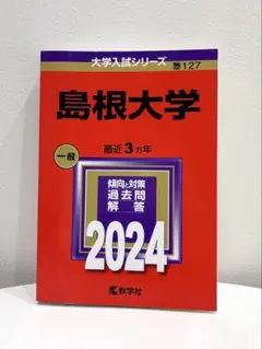 2026年最新】赤本 島根大学の人気アイテム - メルカリ