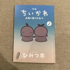 映画 ちいかわ 人魚の島のひみつ 入場者特典 第5弾 ひみつ本